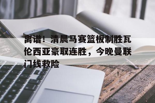 下载星空全站APP 曼联创耻辱纪录 