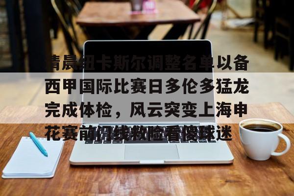 注册即赠送688包含清晨纽卡斯尔调整名单以备西甲国际比赛日多伦多猛龙完成体检,风云突变上海申花赛前门线救险看傻球迷的词条