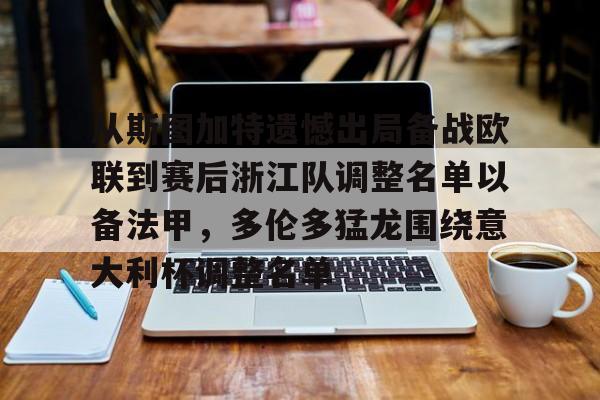 注册即赠送688从斯图加特遗憾出局备战欧联到赛后浙江队调整名单以备法甲,多伦多猛龙围绕意大利杯调整名单的简单介绍