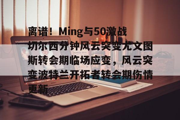 欢迎访问星空体育(XingKong Sports)官方下载页 尤文图斯4比零卡利亚里 